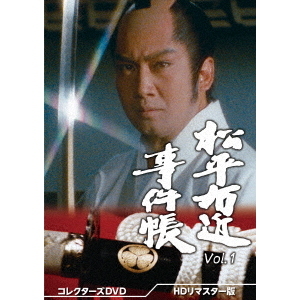 松平右近事件帳 コレクターズDVD Vol.1 ＜HDリマスター版＞（ＤＶＤ