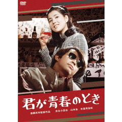 君が青春のとき（ＤＶＤ）