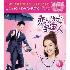 恋した彼女は宇宙人　コンパクトDVD－BOX1［スペシャルプライス版］（ＤＶＤ）