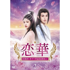 恋華（れんか） ～ラブ・オブ・フェニックス～ DVD-BOX 2（ＤＶＤ）
