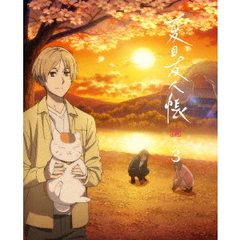 夏目友人帳 漆 3 ＜完全生産限定版＞（Ｂｌｕ－ｒａｙ）