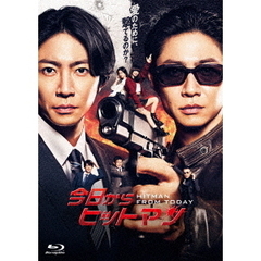今日からヒットマン Blu-ray BOX（Ｂｌｕ－ｒａｙ）
