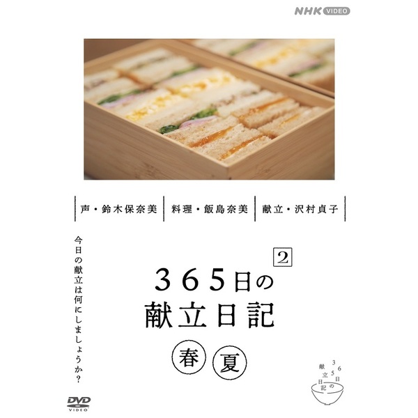 365日の献立日記 2 春夏編（ＤＶＤ）