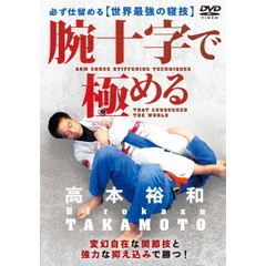 柔術・柔道・MMA 高本裕和 【腕十字で極める】 必ず仕留める世界最強の寝技（ＤＶＤ）