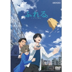 ふれる。 ＜通常版＞（ＤＶＤ）