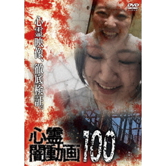 心霊闇動画 100（ＤＶＤ）