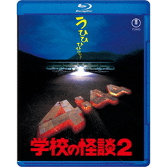 学校の怪談2（Ｂｌｕ－ｒａｙ）