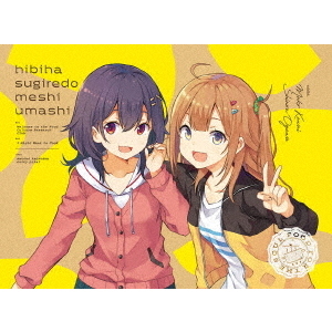 日々は過ぎれど飯うまし 1（Blu－ray Disc） 通販｜セブン