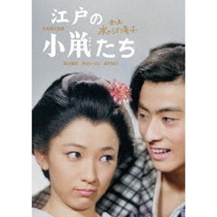 江戸の小鼡たち（ＤＶＤ）