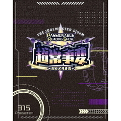 THE IDOLM@STER SideM PASSIONABLE READING SHOW ー超常事変～対立スル正義～ー EVENT Blu-ray（Ｂｌｕ－ｒａｙ　Ｄｉｓｃ）