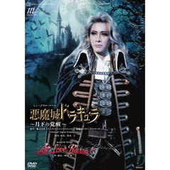 ミュージカル・ロマン『悪魔城ドラキュラ』　～月下の覚醒～　Romantic　Revue『愛，　Love　Revue！』（ＤＶＤ）