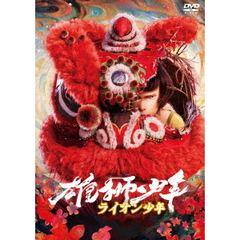 雄獅少年／ライオン少年（ＤＶＤ）
