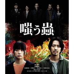 嗤う蟲（Ｂｌｕ－ｒａｙ　Ｄｉｓｃ）