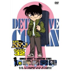 名探偵コナン　PART　32　Volume10（ＤＶＤ）