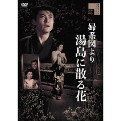 婦系図より　湯島に散る花（ＤＶＤ）