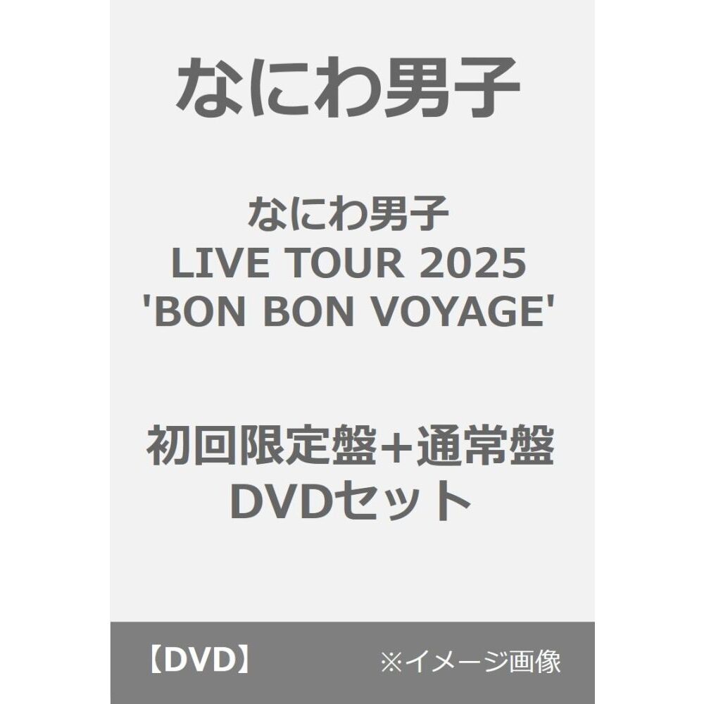 なにわ男子／なにわ男子 LIVE TOUR 2025 'BON BON VOYAGE' 初回限定盤+
