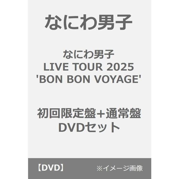 なにわ男子／なにわ男子 LIVE TOUR 2025 'BON BON VOYAGE'  初回限定盤+通常盤 DVDセット（ＤＶＤ）