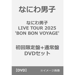 なにわ男子／なにわ男子 LIVE TOUR 2025 'BON BON VOYAGE'  初回限定盤+通常盤 DVDセット（ＤＶＤ）