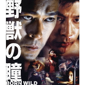 アクション映画 DVD・ブルーレイ セット 野獣の瞳 BORN WILD（Blu－ray Disc） 通販｜セブンネット