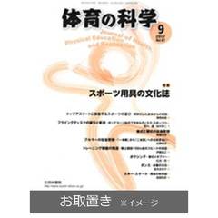 体育の科学 (雑誌お取置き)1年12冊