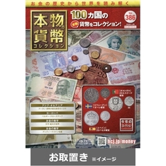 本物の貨幣コレクション全国版 (雑誌お取置き)62冊
