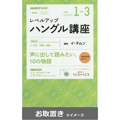 NHKラジオ レベルアップハングル講座 2019年度版 (雑誌お取置き)1年1冊