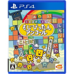PS4　ことばのパズル　もじぴったんアンコール