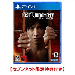 PS4　LOST JUDGMENT：裁かれざる記憶【セブンネット限定特典：タンブラー】