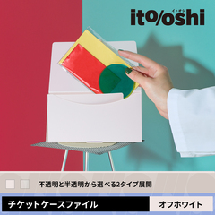 チケットもアクスタも一緒に持ち運びできるケースファイル　オフホワイト