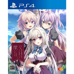 PS4　その日の獣には、