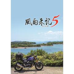 Nintendo Switch 風雨来記5　初回限定版