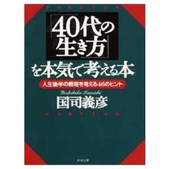 「40代の生き方」を本気で考える本