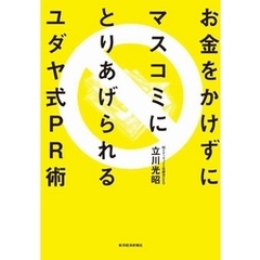 お金をかけずにマスコミにとりあげられるユダヤ式ＰＲ術