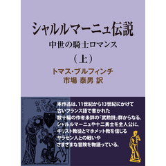 シャルルマーニュ伝説（上）　中世の騎士ロマンス