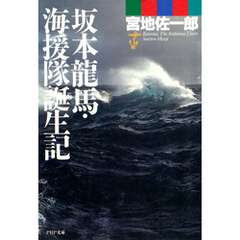 坂本龍馬・海援隊誕生記