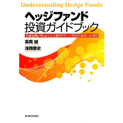 ヘッジファンド投資ガイドブック　―金融危機が明らかにした絶対リターン型資産運用の有効性