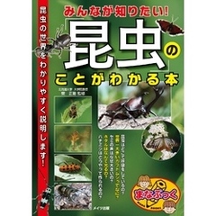 みんなが知りたい！「昆虫」のことがわかる本