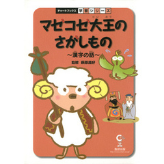 マゼコゼ大王のさがしもの : 漢字の話 : 国語