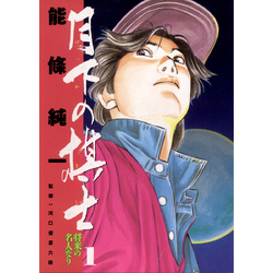 月下の棋士（1） 通販｜セブンネットショッピング 