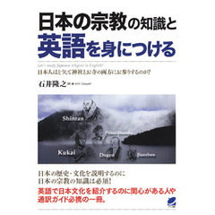 日本の宗教の知識と英語を身につける（CDなしバージョン）