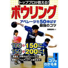 トッププロが教える！ボウリングアベレージを50伸ばす最強のコツ