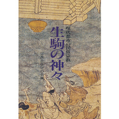 生駒の神々　オンデマンド版　現代都市の民俗宗教