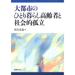 大都市のひとり暮らし高齢者と社会的孤立