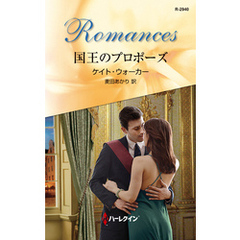 国王のプロポーズ