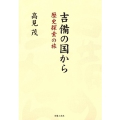 吉備の国から 歴史探索の旅