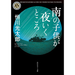 南の子供が夜いくところ