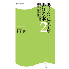 書けない漢字が書ける本２　日本人なら書きたい漢字・語呂合わせ記憶法