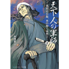 天下人の軍師＜下＞　-黒田官兵衛、水の如く泰然と-