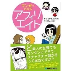 マンガでわかるアフィリエイト