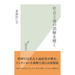 社会主義の誤解を解く